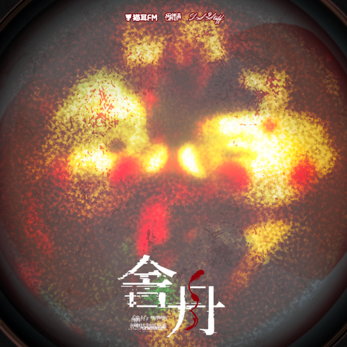 第一百一十六集：花燈 - 舍舟
