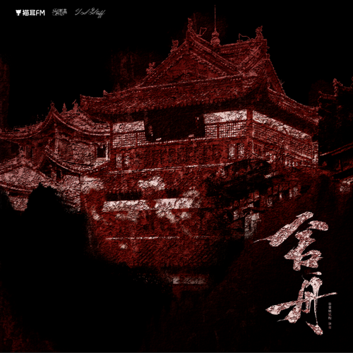 第一百零三集：搜救 - 舍舟