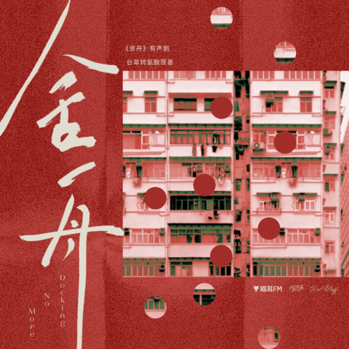 第一百一十三集：探索（二） - 舍舟