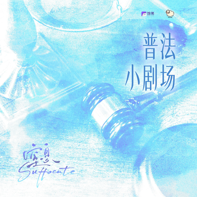 普法小剧场3 - 窒息