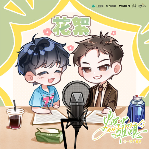 花絮04 · 夸人技巧 - 熾火難熄 全一季