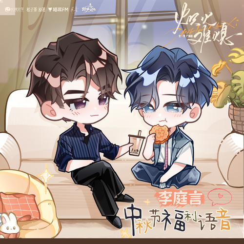 中秋節福利語音 · 李庭言 - 熾火難熄 全一季