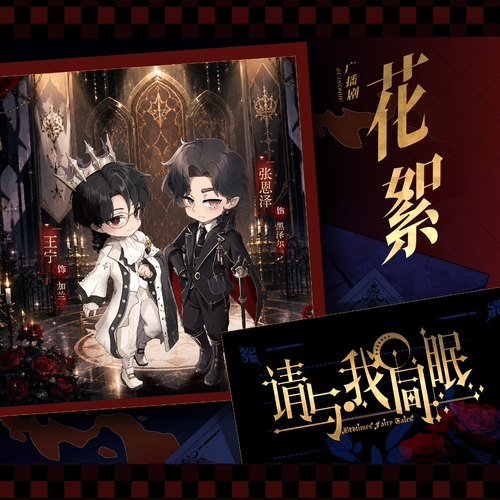 花絮08·什么？！女娘？！！ - 请与我同眠