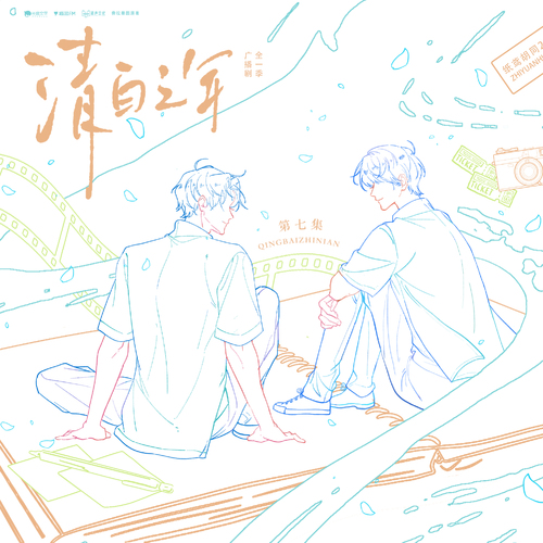 第七集·與子成說 - 清白之年