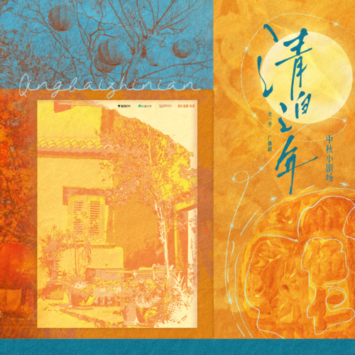 小剧场·中秋 - 清白之年