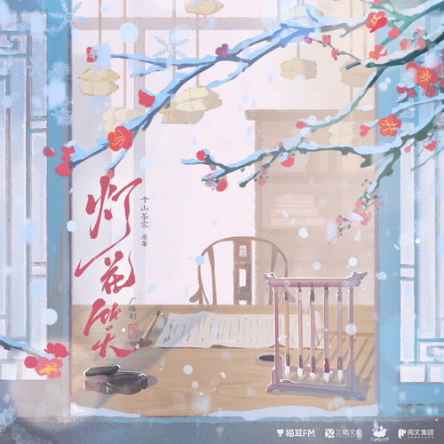 第15集 - 灯花笑 上季