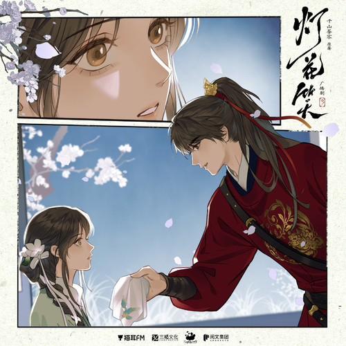 第18集 - 灯花笑 上季