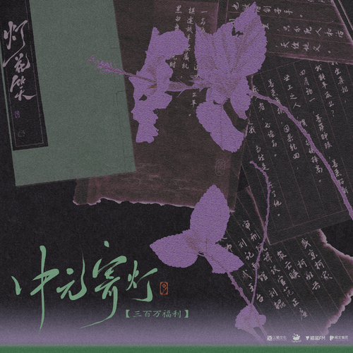 三百万福利·中元节语音 - 灯花笑 上季