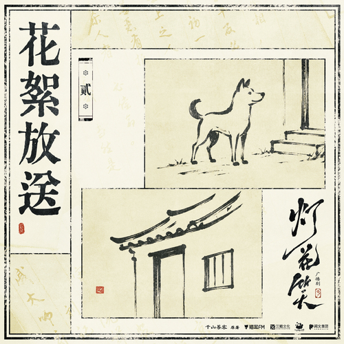 花絮·贰 - 灯花笑 上季