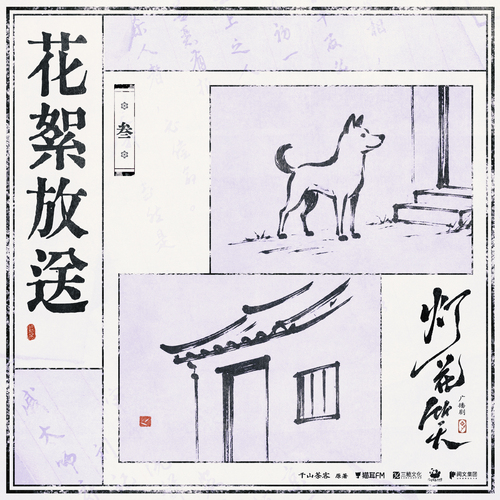 花絮·叁 - 灯花笑 上季