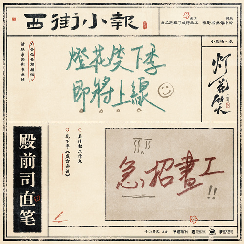 盛京杂谈·叁 - 灯花笑 上季