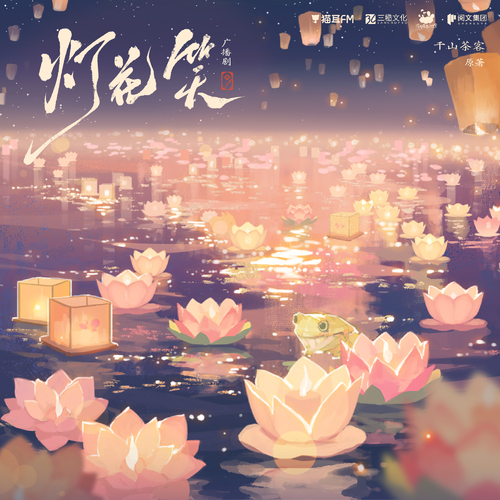 第17集 - 灯花笑 上季