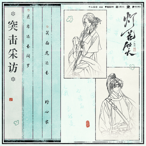突击采访 - 灯花笑 上季