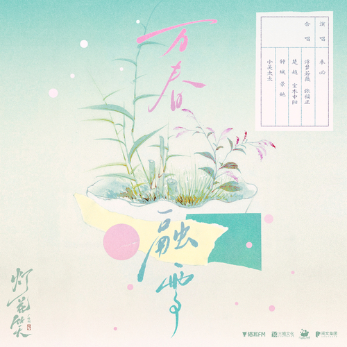 主题曲叁·万春融雪 - 灯花笑 上季