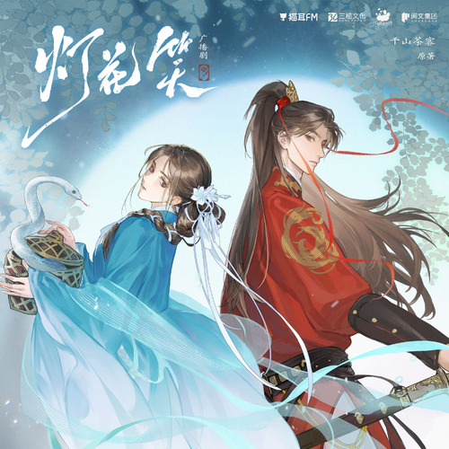 第14集 - 灯花笑 上季