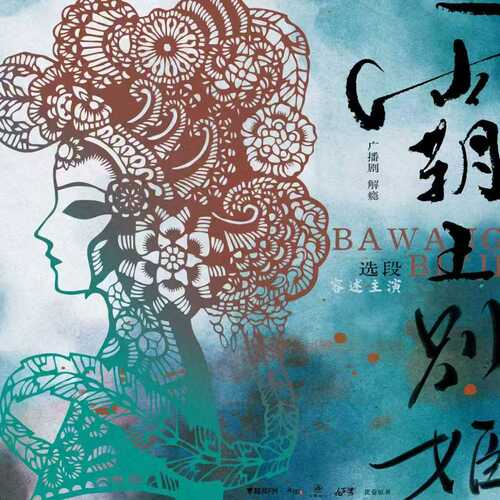 戲曲選段❃霸王別姬 - 解癮