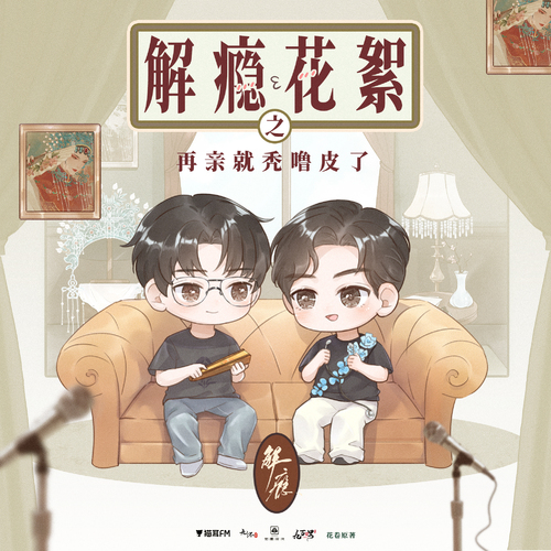 花絮6❃亲不动了要秃噜皮啦 - 解瘾