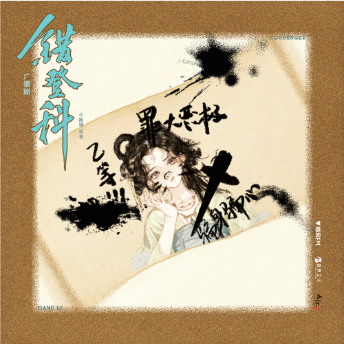 第九集·不歸宿 - 錯登科  第一季