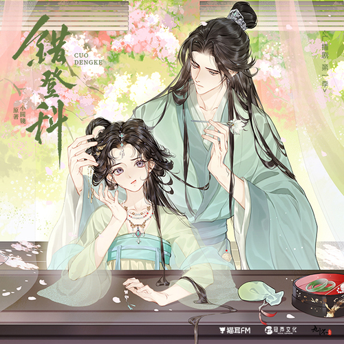 《錯登科》第七集·封誥命 - 錯登科  第一季