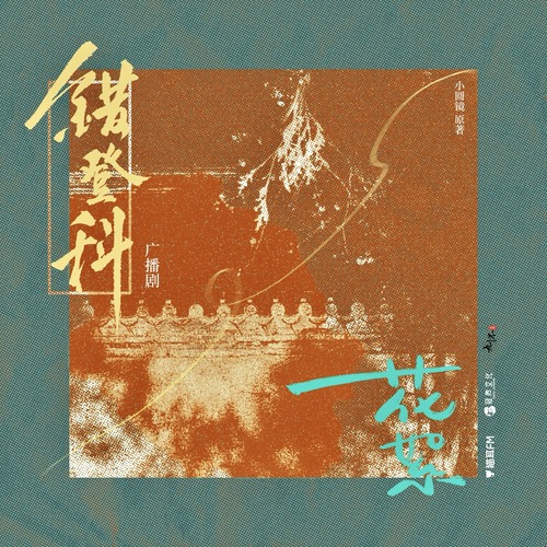花絮-杜蘅笑料（中秋番外） - 错登科  第一季