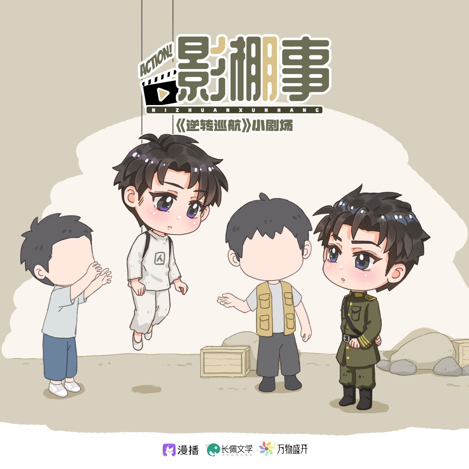 小剧场🚢影棚事 - 逆转巡航