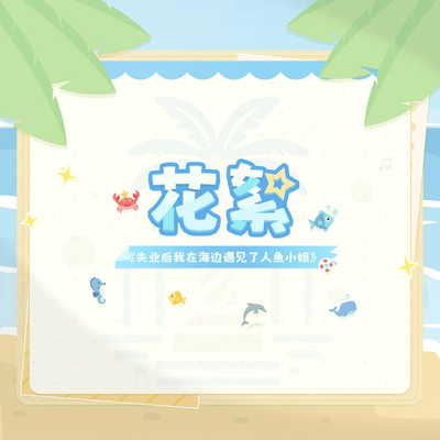 花絮 - 失業後我在海邊遇見了人魚小姐