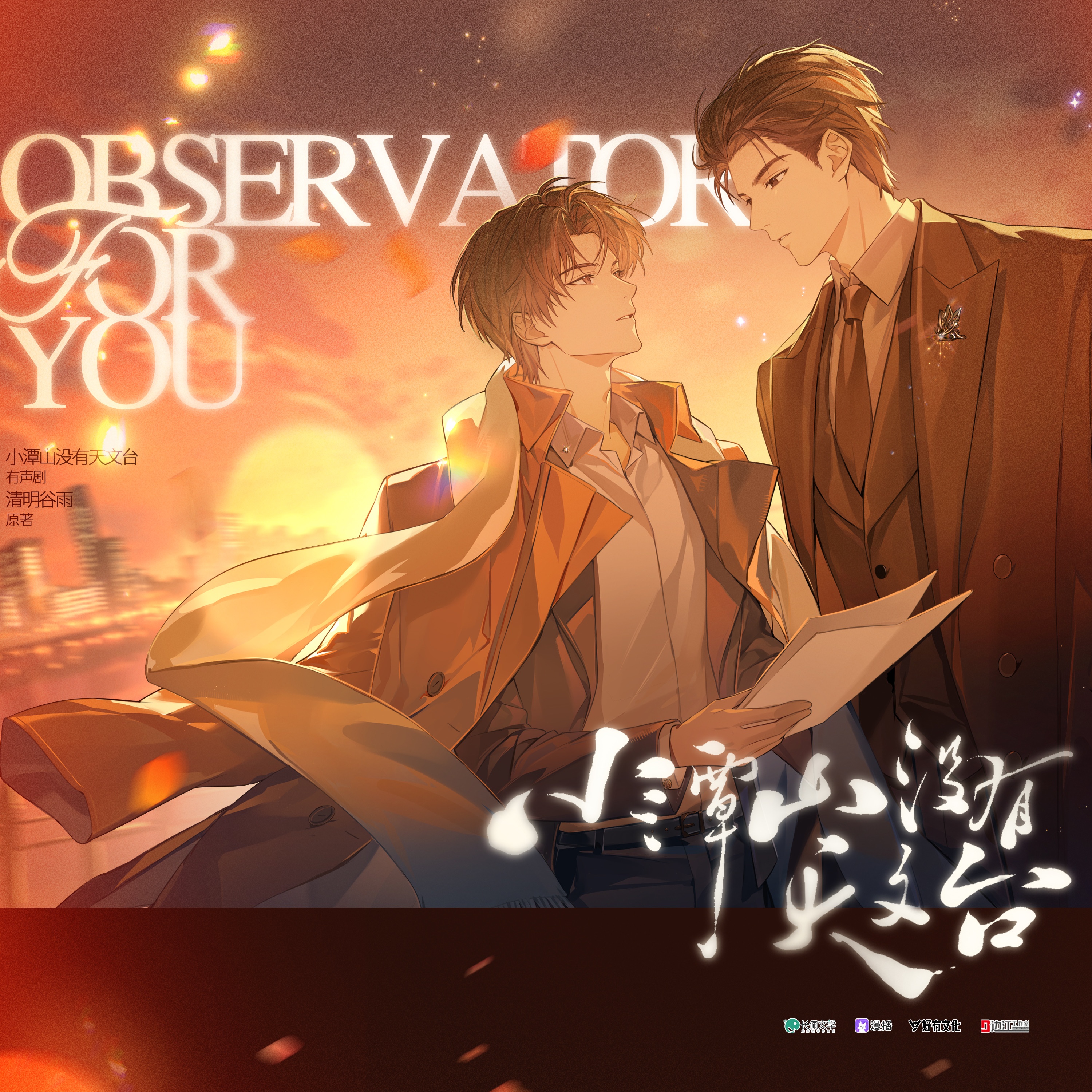 🔭·来自谷雨子的完结寄语 - 小潭山没有天文台