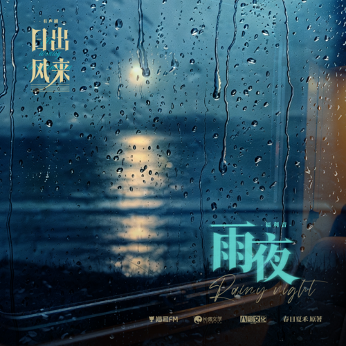 ♡福利音-房车雨夜♡ - 日出风来