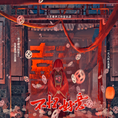 預告 - 不懷好意