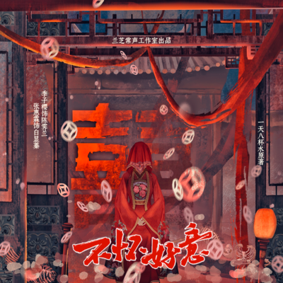 第一期 - 不懷好意