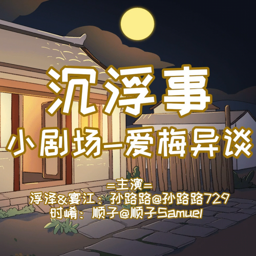 150万福利·爱梅异谈 - 沉浮事