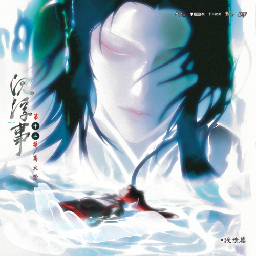 渡情篇·第十二集 - 沉浮事