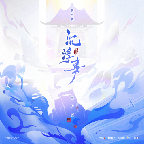浊世篇·第七集 - 沉浮事
