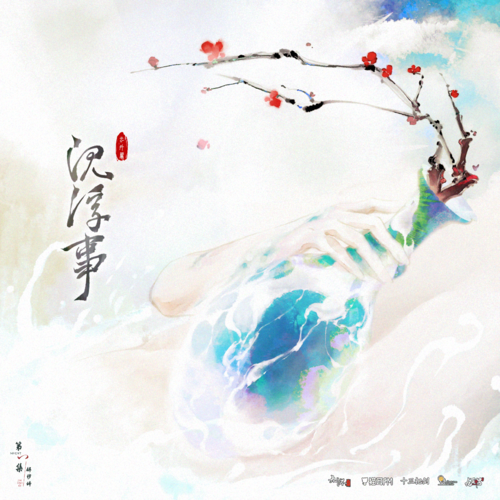 云外篇·第八集 - 沉浮事