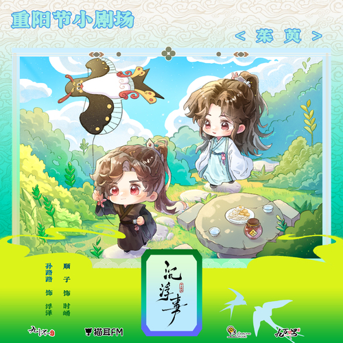 重陽小劇場·茱萸 - 沉浮事