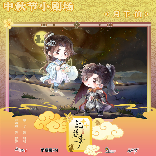 中秋小劇場·月下仙 - 沉浮事