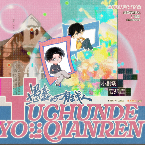 小剧场·妄想症 - 愚蠢的有钱人 全一季