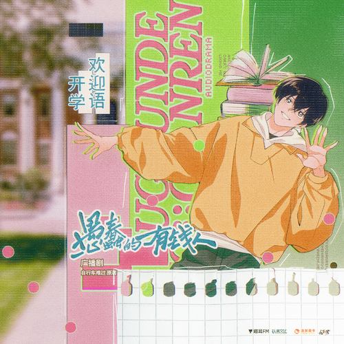 开学欢迎语·舒书木 - 愚蠢的有钱人 全一季