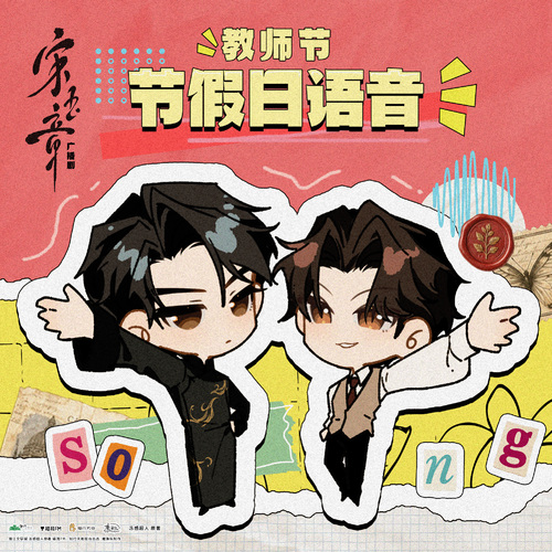 宋玉章 · 教师节特别语音 - 宋玉章 第一季