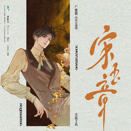 第九折 ·  不棲下風 - 宋玉章 第一季