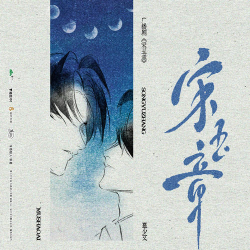 第十折 ·  慕少艾 - 宋玉章 第一季