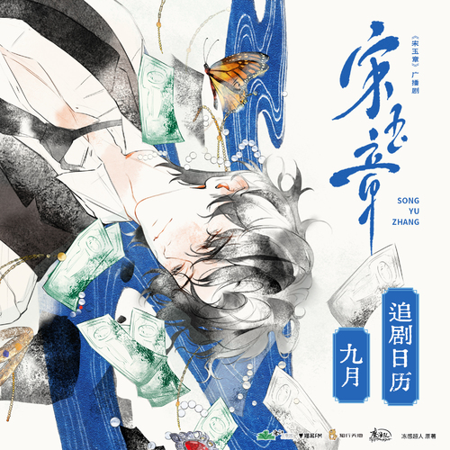 九月月历语音 · 聂雪屏×宋玉章 - 宋玉章 第一季