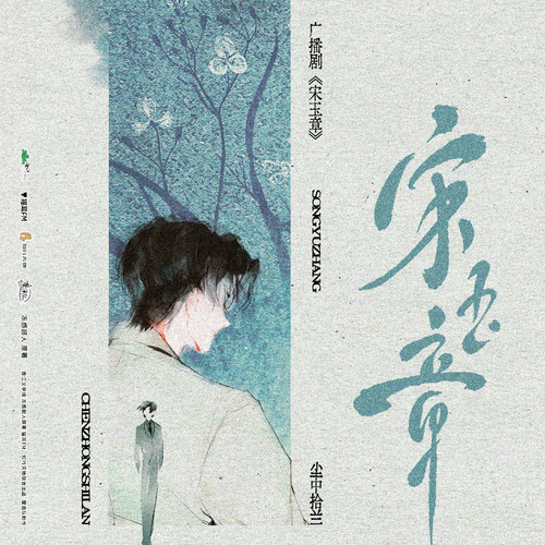第七折 ·  尘中拾兰 - 宋玉章 第一季