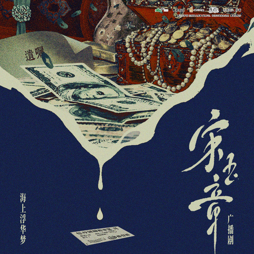 第十三折 ·  海上浮华梦 - 宋玉章 第一季