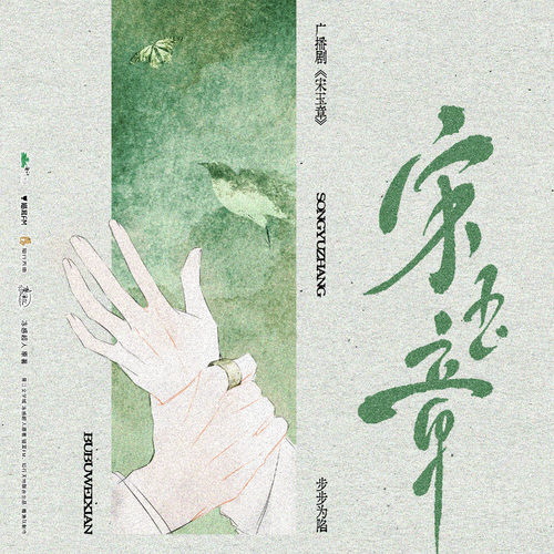 第十一折 ·  步步为陷 - 宋玉章 第一季