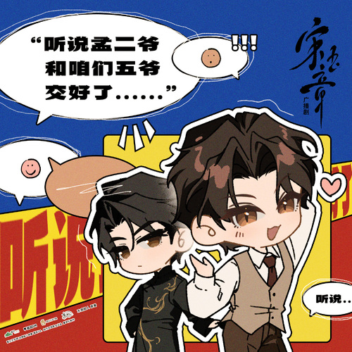 宋公館日常壹 · 聽說孟二爺和咱們五爺…… - 宋玉章 第一季