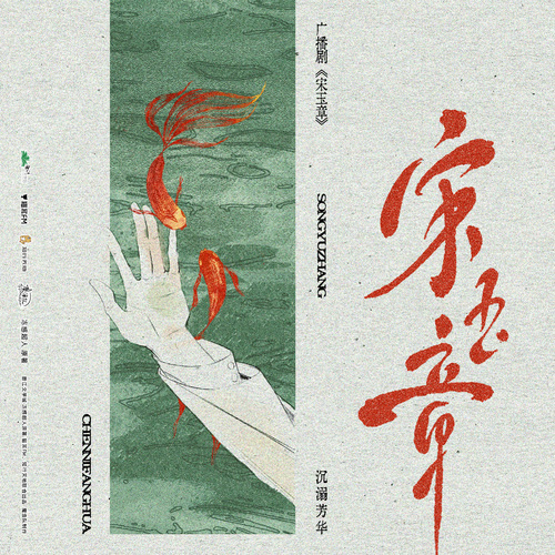 第八折 ·  沉溺芳华 - 宋玉章 第一季