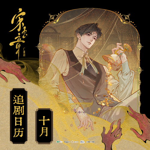 十月月历语音 · 静玉 - 宋玉章 第一季