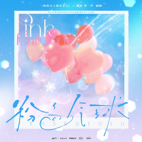 插曲《粉色气球》 - 你的雪人能活多久 第一季