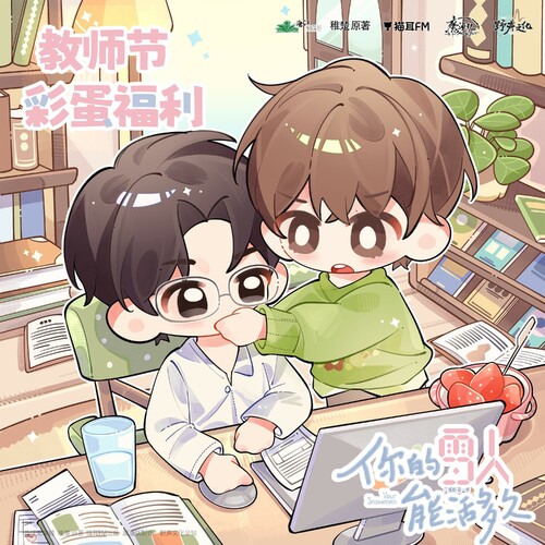 教师节福利彩蛋 - 你的雪人能活多久 第一季